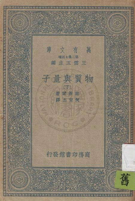 《物質與量子 v.2》 作者:茵菲爾(L.Infeld)原著 ; 何育杰譯 1936年  PDF下载-汉笺公版书