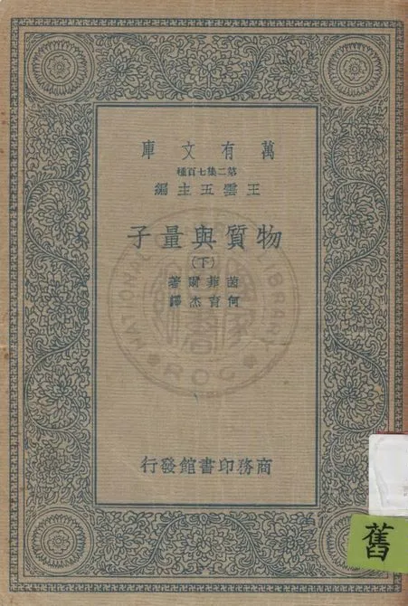 《物質與量子 v.2》 作者:茵菲爾(L.Infeld)原著 ; 何育杰譯 1936年  PDF下载-汉笺公版书