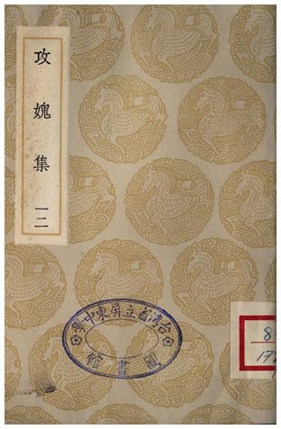 《攻媿集(十二)》 作者:樓鑰 1935年  PDF下载-汉笺公版书