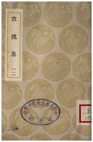 《攻媿集(十二)》 作者:樓鑰 1935年  PDF下载-汉笺公版书