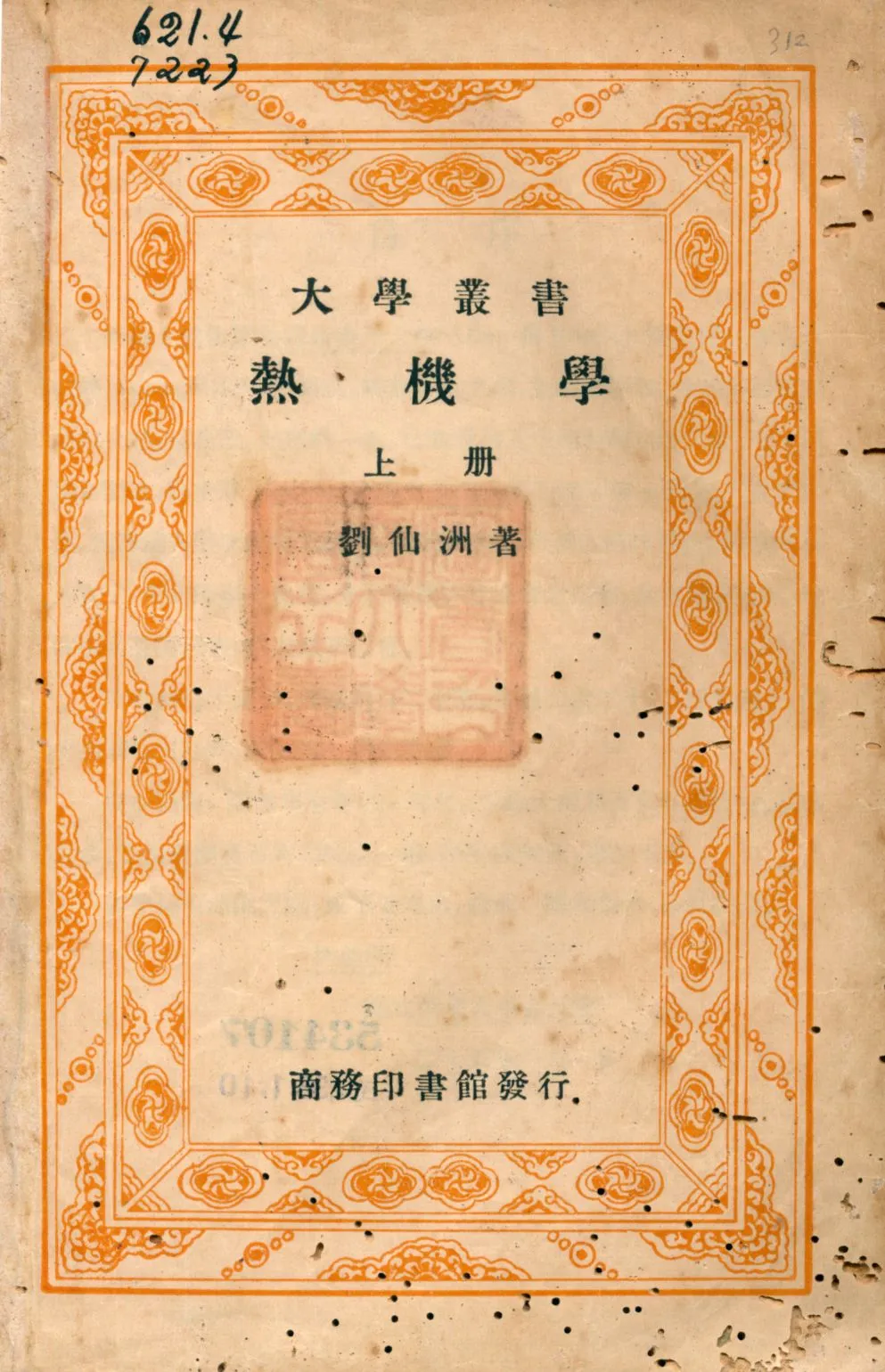 《熱機學 v.1》 作者:劉仙洲著 1948年  PDF下载-汉笺公版书