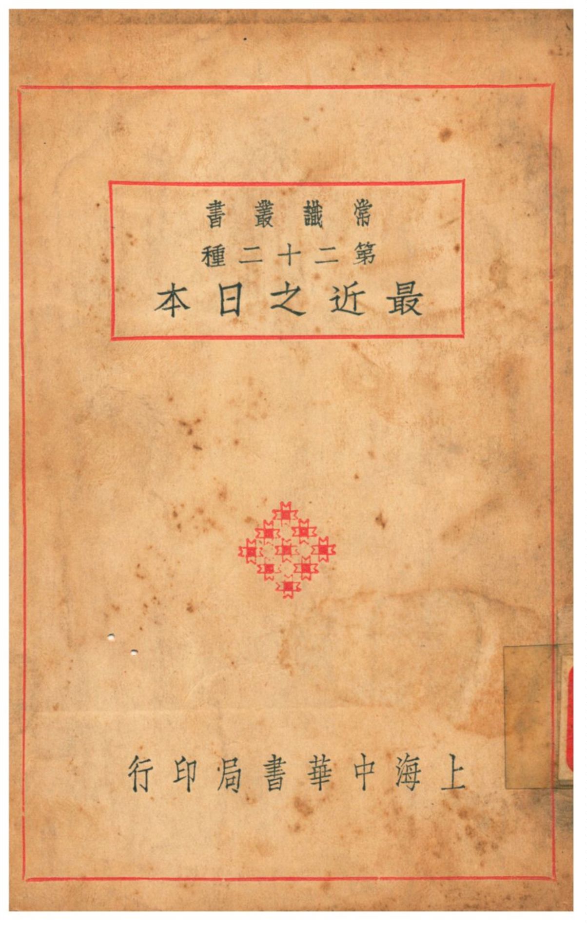 《最近之日本》 作者:吳縣陳懋烈編 1929年  PDF下载-汉笺公版书