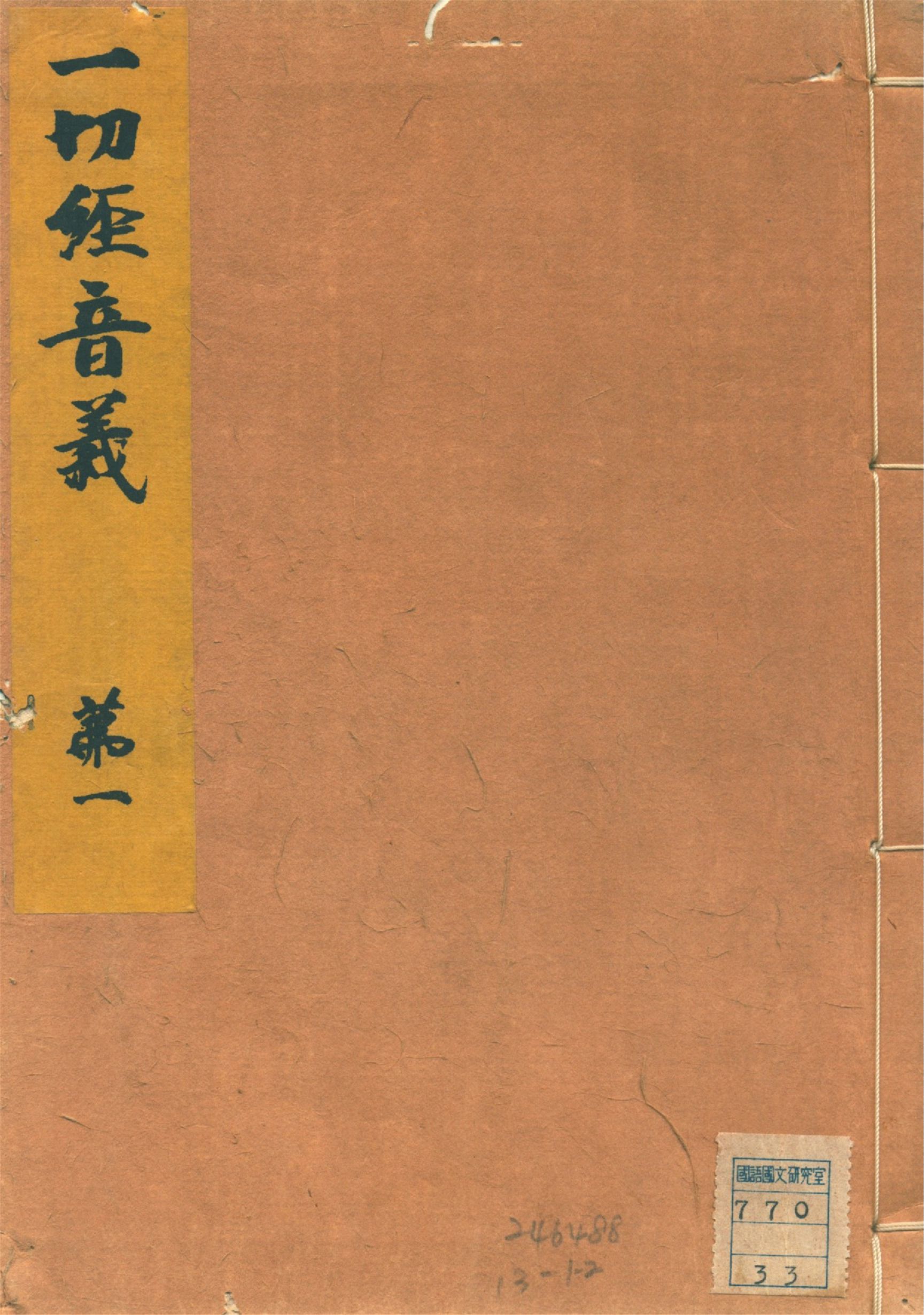 《一切經音義 二十五卷, 附錄二卷 v.1》 作者:(唐)沙門玄應撰 山田孝雄編 1932年  PDF下载-汉笺公版书