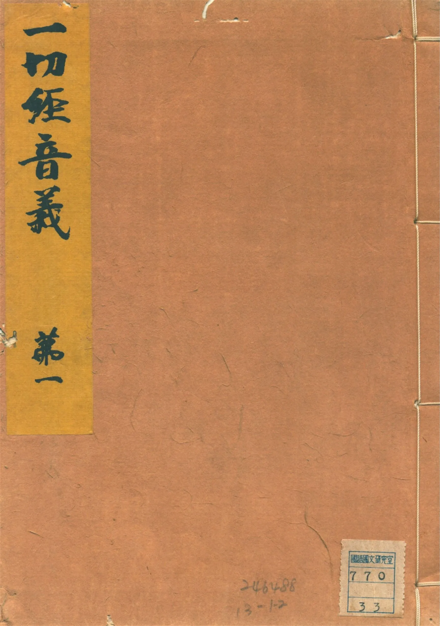 《一切經音義 二十五卷, 附錄二卷 v.1》 作者:(唐)沙門玄應撰 山田孝雄編 1932年  PDF下载-汉笺公版书