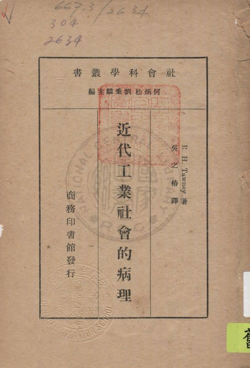 《近代工業社會的病理》 作者:R. H. Tawney著 ; 吳之椿譯 1933年  PDF下载-汉笺公版书