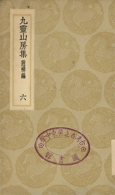 《九靈山房集　附補編(六)》 作者:戴良 1935年  PDF下载-汉笺公版书