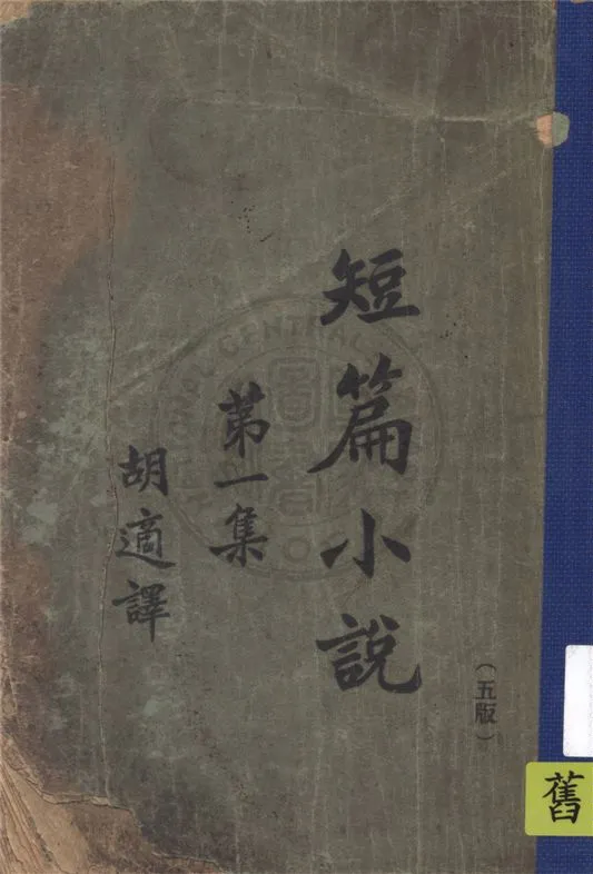 《短篇小說 v.1》 作者:胡適譯 1922年  PDF下载-汉笺公版书