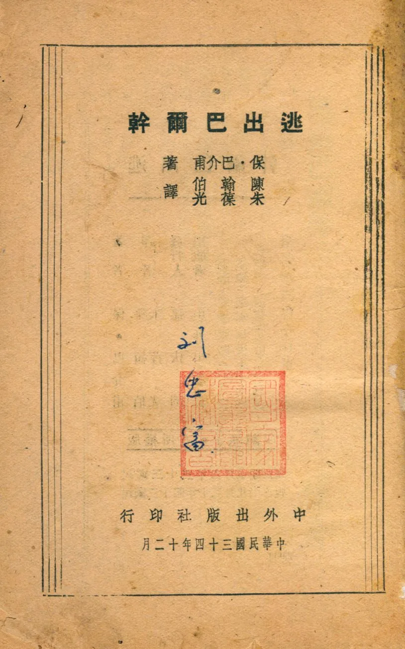 《逃出巴爾幹》 作者:保.巴介甫著 ; 陳翰伯 朱葆光譯 1945年  PDF下载-汉笺公版书