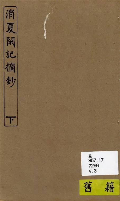 《消夏閒記摘鈔 三卷 v.3》 作者:菱湖閒人撰 1924年  PDF下载-汉笺公版书