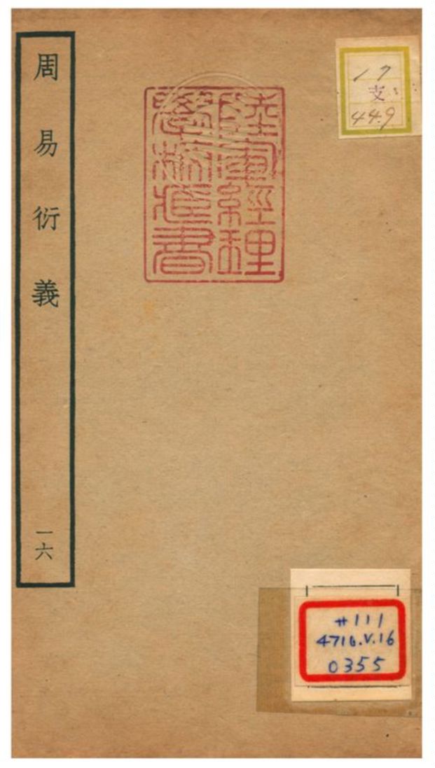 《周易衍易》 作者:胡震(元) 不詳年  PDF下载-汉笺公版书