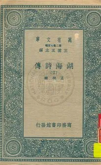 《湖海詩傳 v.3》 作者:王昶輯 1936年  PDF下载-汉笺公版书