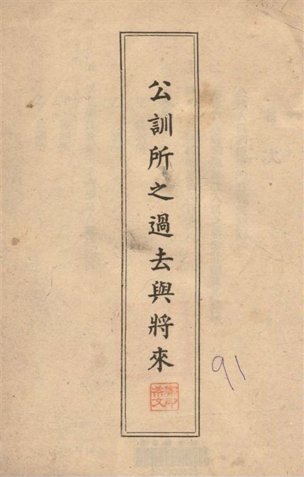 《公訓所之過去與將來》 作者:福建省公務人員訓練所編輯 1939年  PDF下载-汉笺公版书