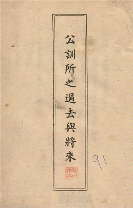 《公訓所之過去與將來》 作者:福建省公務人員訓練所編輯 1939年  PDF下载-汉笺公版书