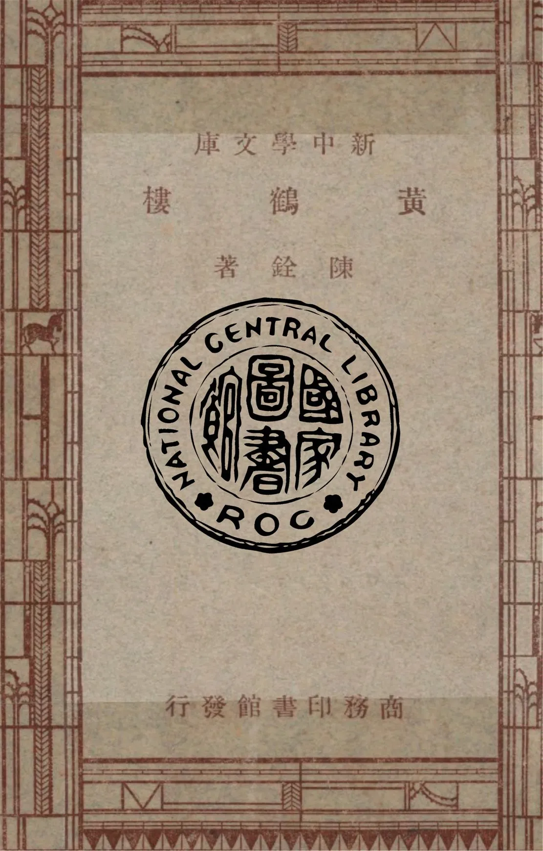 《黃鶴樓》 作者:陳銓著 1947年  PDF下载-汉笺公版书