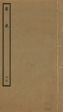 《宋史 四百九十六卷,目錄三卷 v.20 no.89》 作者:(元)脫脫等奉敕撰 1937年  PDF下载-汉笺公版书