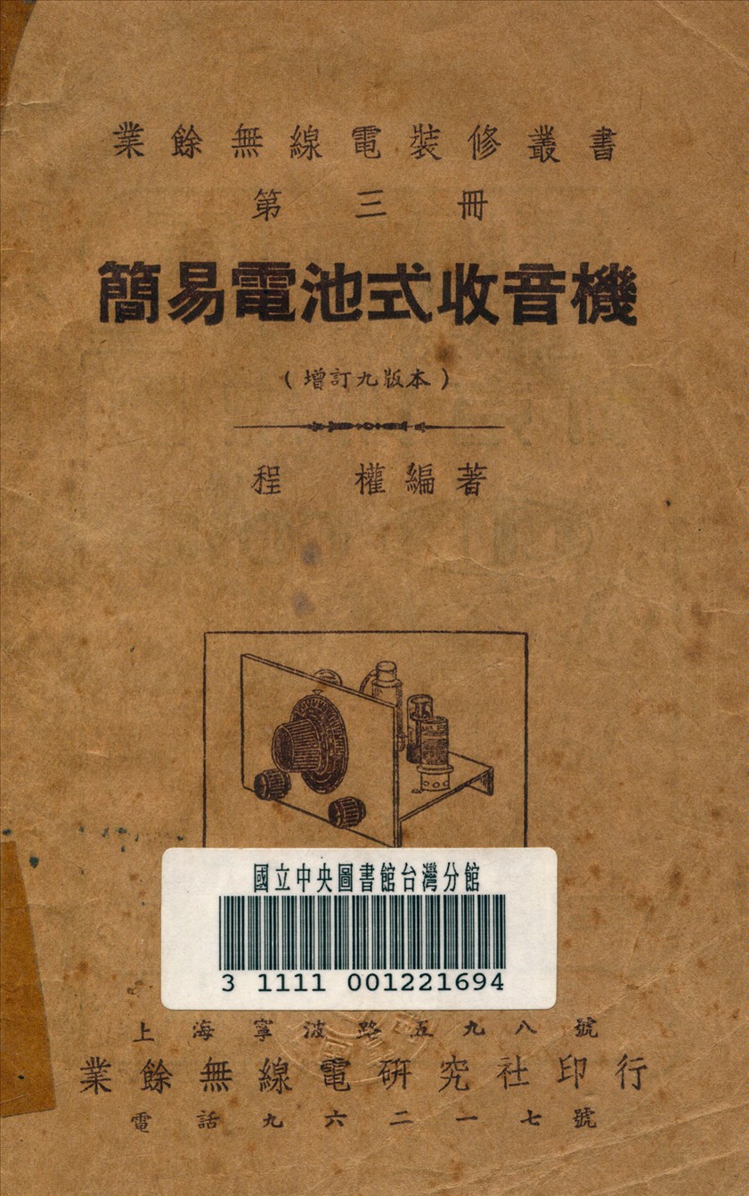 《簡易電池式收音機》 作者:程權 編撰 1948年  PDF下载-汉笺公版书