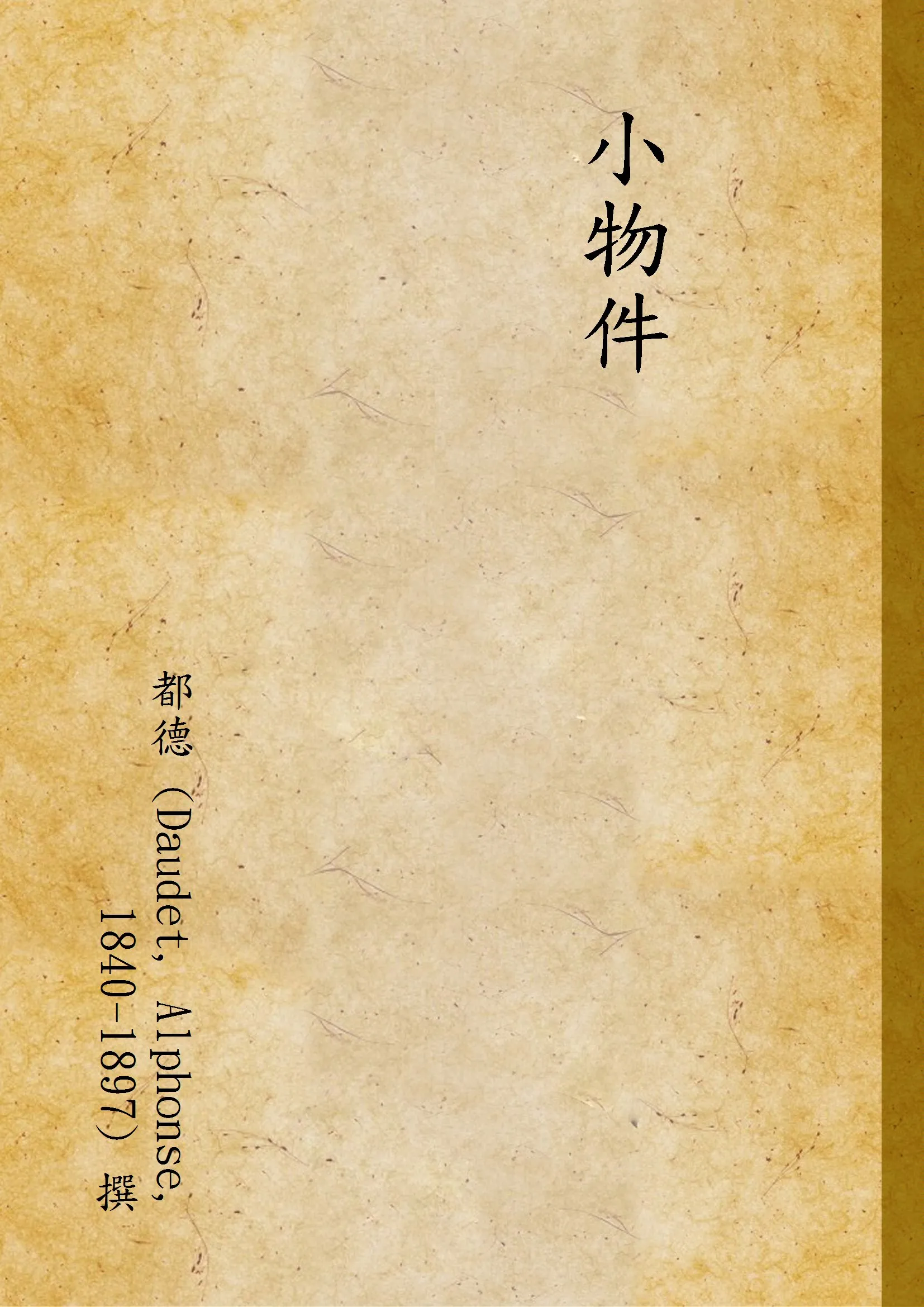 《小物件》 作者:都德 (Daudet, Alphonse, 1840-1897) 撰 1936年  PDF下载-汉笺公版书