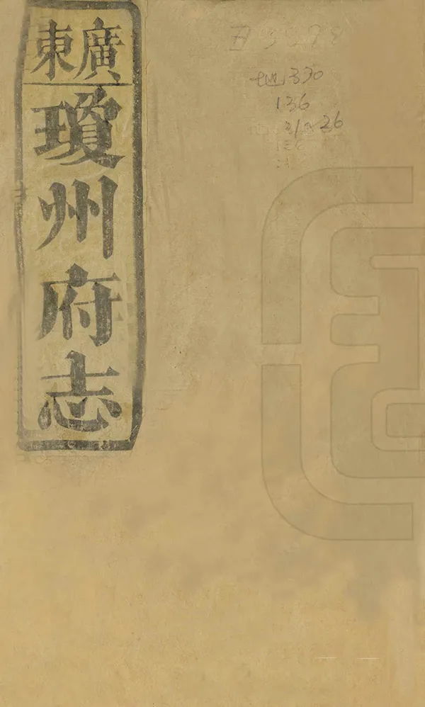 《瓊州府志》编撰：明谊 清光緒16年[1890] PDF下载-汉笺公版书