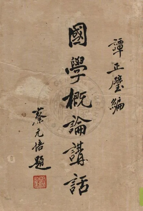 國學概論講話 1937年 作者:譚正璧編 PDF下载-汉笺公版书