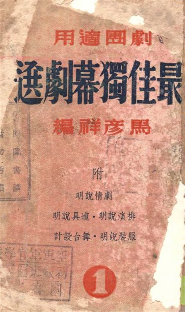 《最佳獨幕劇選.》 作者:馬彥祥編 1939年  PDF下载-汉笺公版书