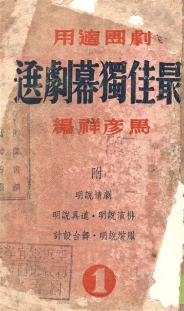 《最佳獨幕劇選.》 作者:馬彥祥編 1939年  PDF下载-汉笺公版书