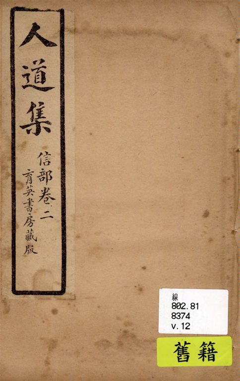 《人道集 v.12》 作者:江介石輯 1928年  PDF下载-汉笺公版书