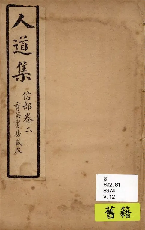 《人道集 v.12》 作者:江介石輯 1928年  PDF下载-汉笺公版书