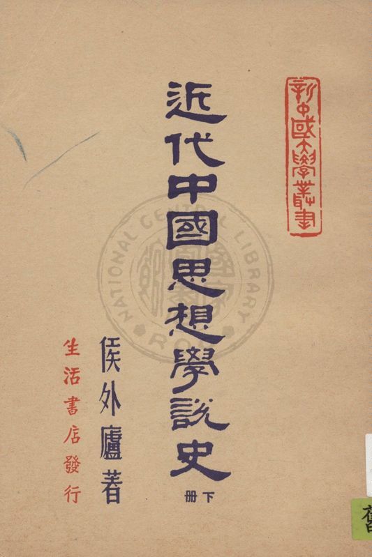 《近代中國思想學說史 v.2》 作者:侯外廬著 1947年  PDF下载-汉笺公版书