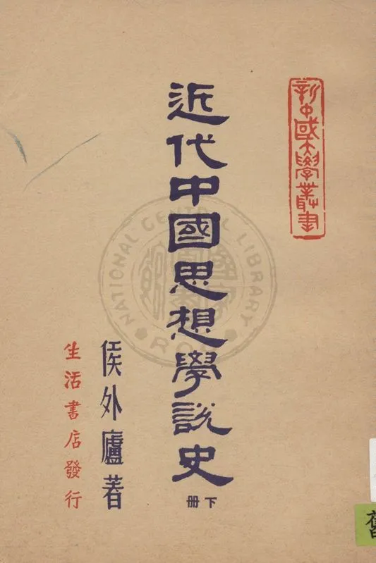 《近代中國思想學說史 v.2》 作者:侯外廬著 1947年  PDF下载-汉笺公版书