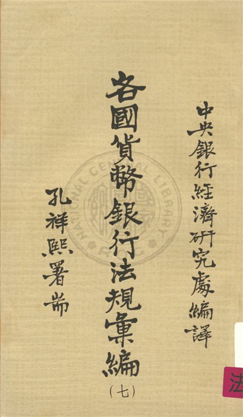 《各國貨幣銀行法規彙編 v.7》 作者:不詳 不詳年  PDF下载-汉笺公版书