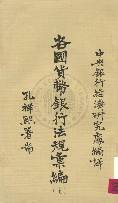 《各國貨幣銀行法規彙編 v.7》 作者:不詳 不詳年  PDF下载-汉笺公版书