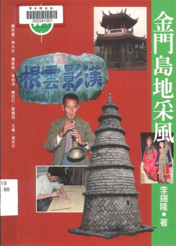 《金門島地采風》 作者:李錫隆著 ; 倪國炎等攝影 1996年  PDF下载-汉笺公版书