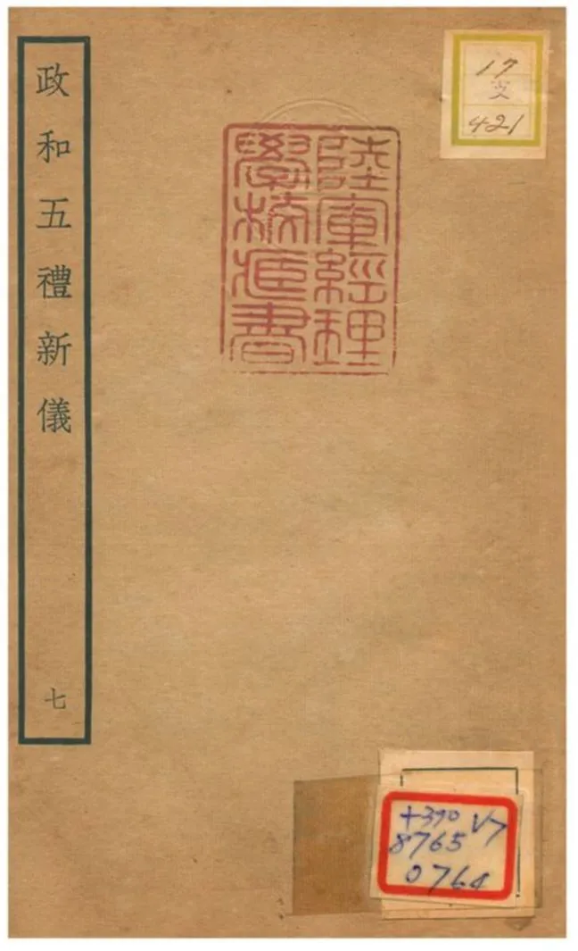 政和五禮新儀 不詳年 作者:鄭居中等撰 PDF下载-汉笺公版书