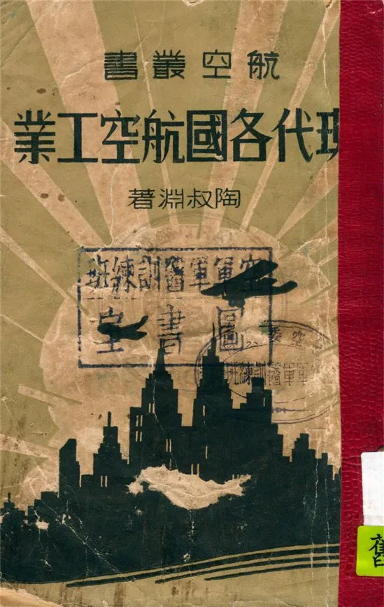 《現代各國航空工業》 作者:陶叔淵著 1938年  PDF下载-汉笺公版书