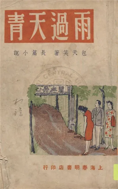 《雨過天青 v.2》 作者:包天笑著 1946年  PDF下载-汉笺公版书