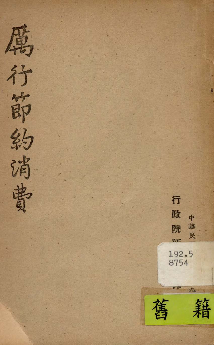 《厲行節約消費》 作者:行政院新聞局編 1947年  PDF下载-汉笺公版书