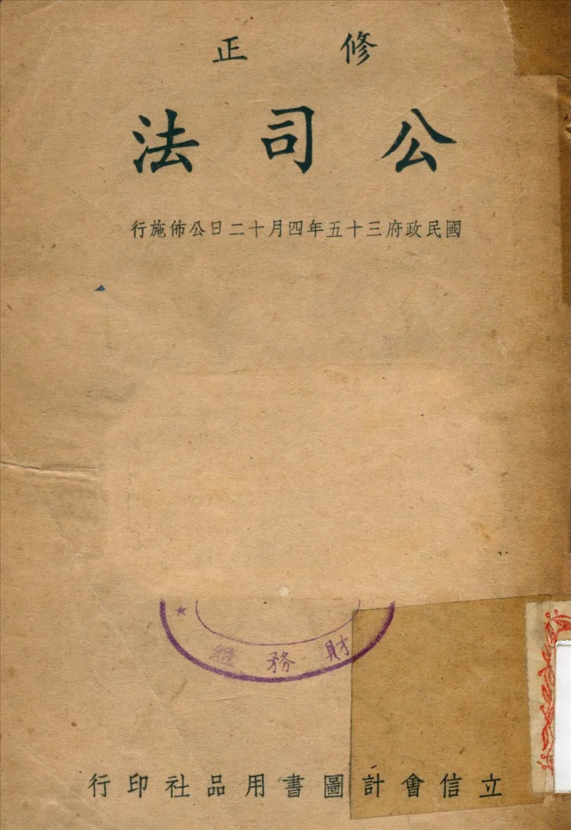 《修正公司法》 作者:國民政府 公佈 1946年  PDF下载-汉笺公版书