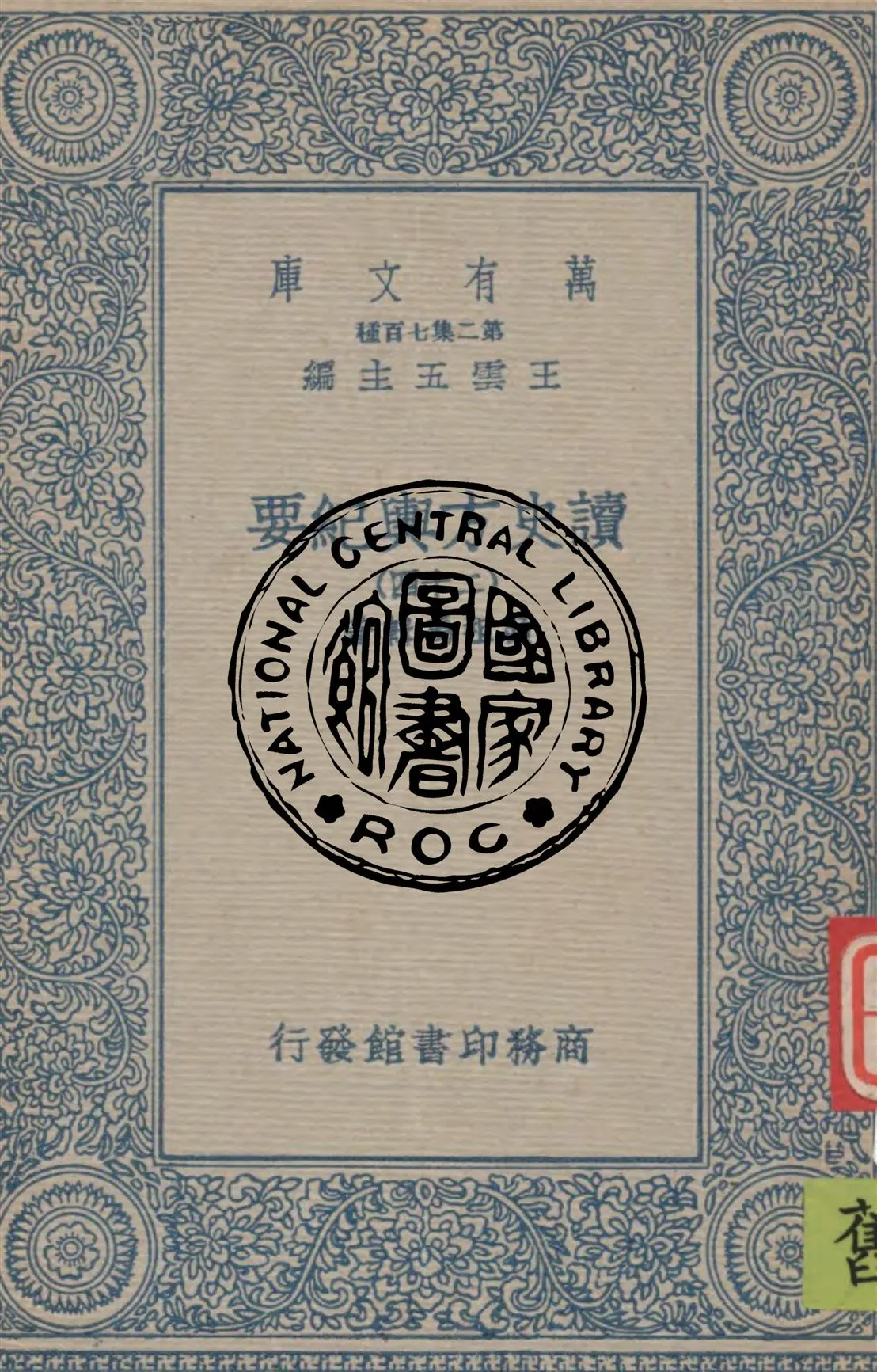 《讀史方輿紀要 v.24》 作者:顧祖禹輯著 1934年  PDF下载-汉笺公版书