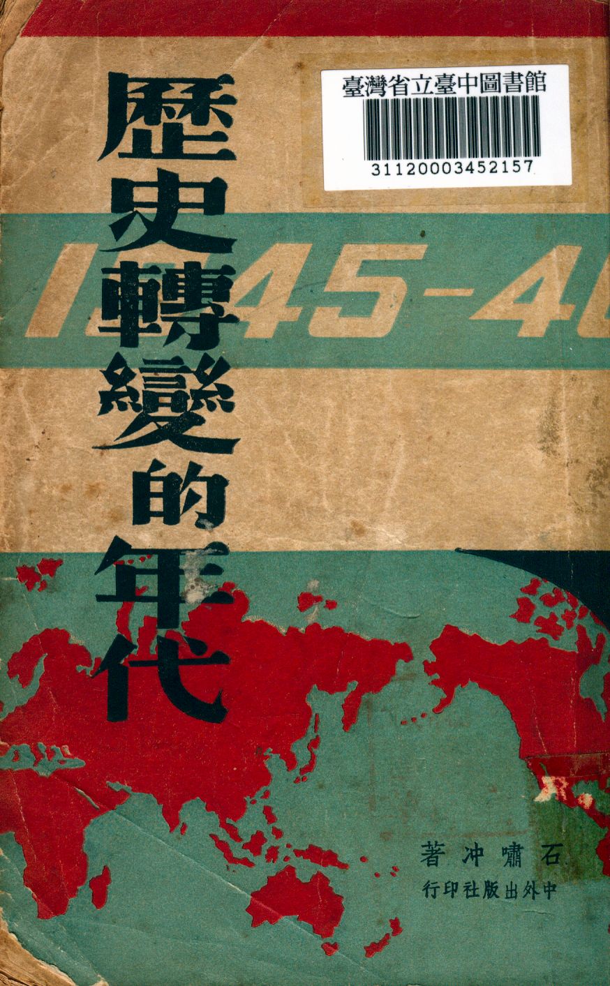 《歷史轉變的年代》 作者:石嘯冲撰 1946年  PDF下载-汉笺公版书