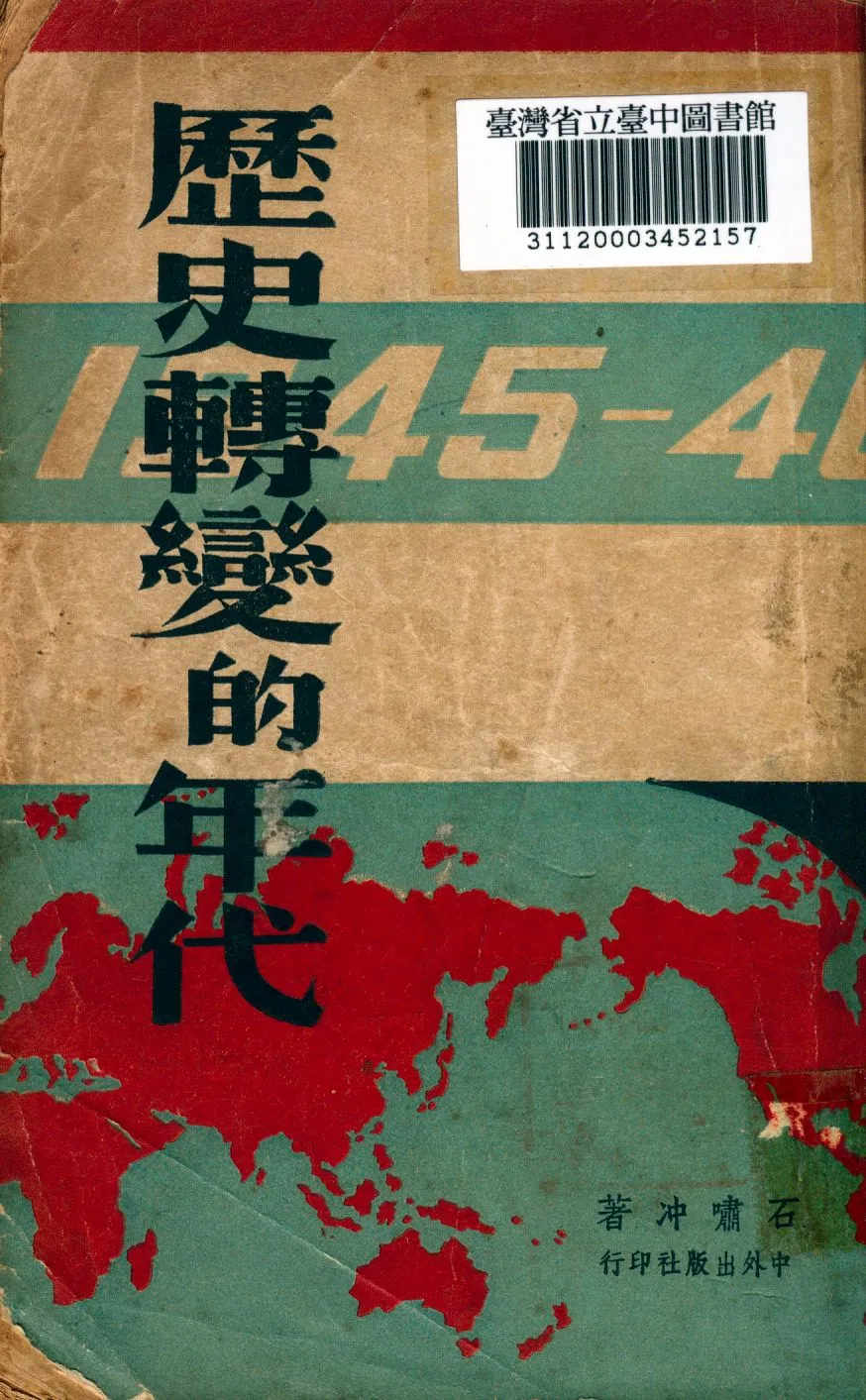 《歷史轉變的年代》 作者:石嘯冲撰 1946年  PDF下载-汉笺公版书