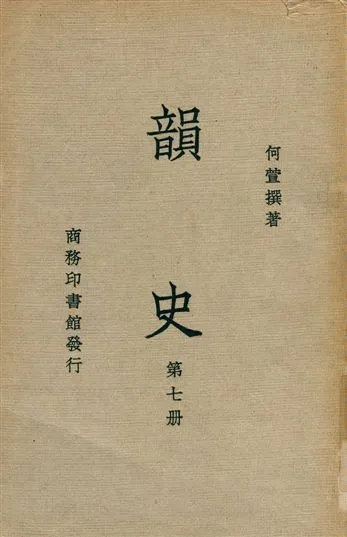 《韻史 v.7》 作者:(淸)何萱撰 1936年  PDF下载-汉笺公版书