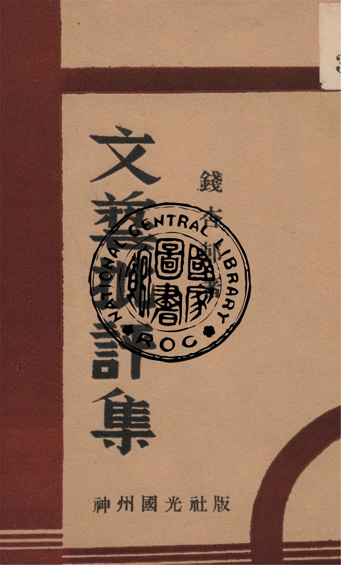 《文藝批評集》 作者:錢杏邨著 1930年  PDF下载-汉笺公版书