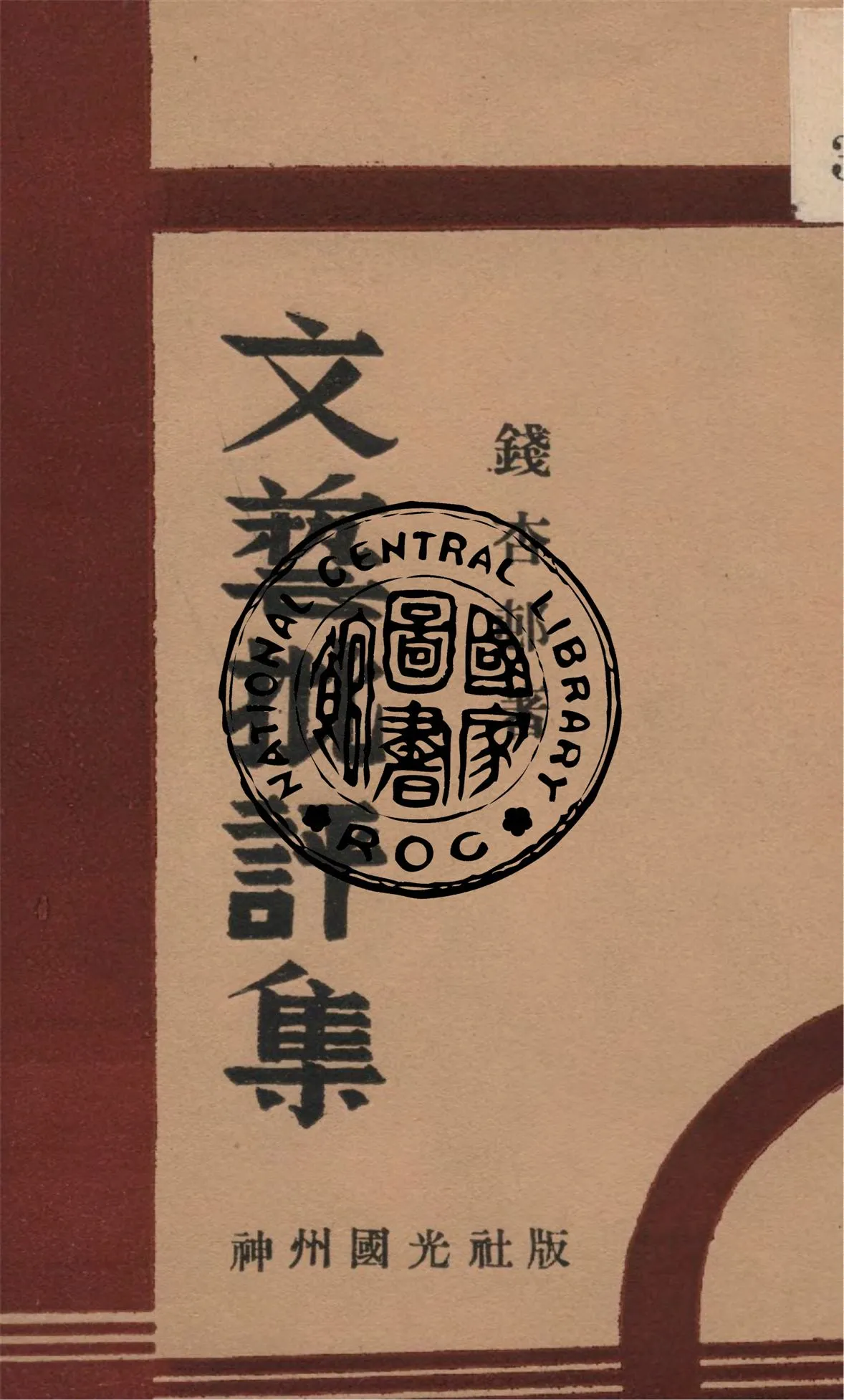 《文藝批評集》 作者:錢杏邨著 1930年  PDF下载-汉笺公版书