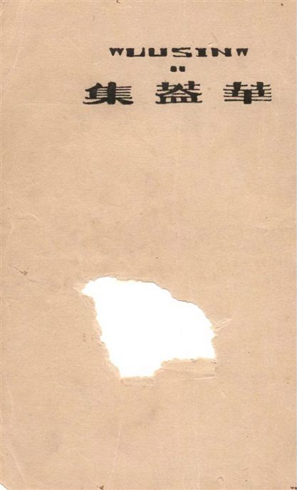 《華蓋集》 作者:魯迅撰 ; 魯迅先生紀念委員會編 1947年  PDF下载-汉笺公版书