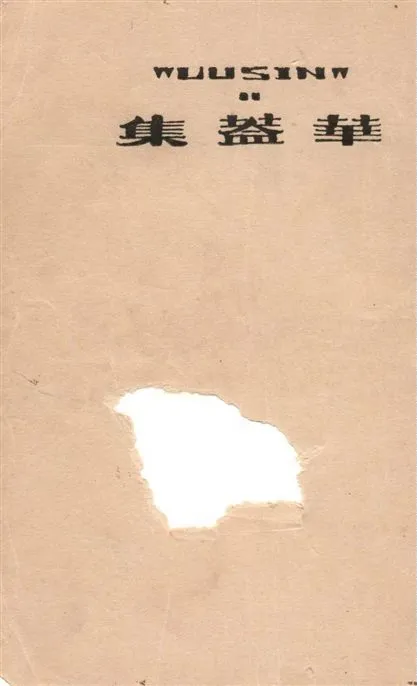 《華蓋集》 作者:魯迅撰 ; 魯迅先生紀念委員會編 1947年  PDF下载-汉笺公版书