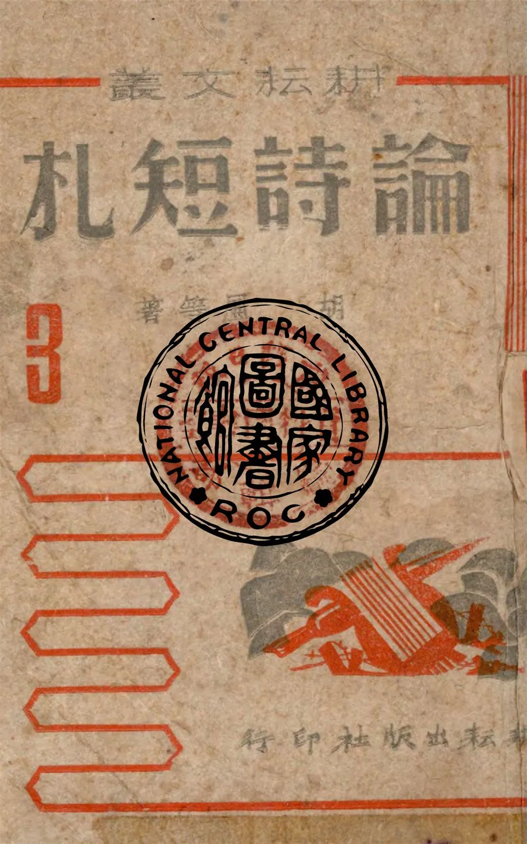 《論詩短札》 作者:胡風等著 1942年  PDF下载-汉笺公版书