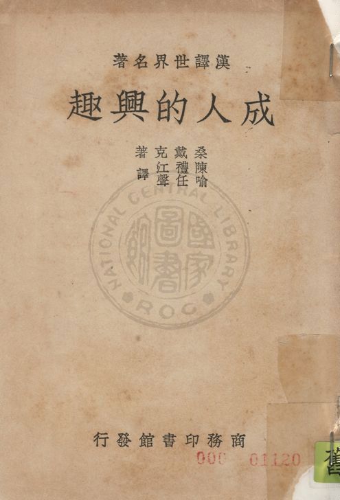 《成人的興趣》 作者:桑戴克E. L. Thorndike 著 ; 陳禮江, 喻任聲譯 1939年  PDF下载-汉笺公版书