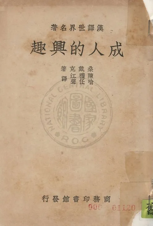 《成人的興趣》 作者:桑戴克E. L. Thorndike 著 ; 陳禮江, 喻任聲譯 1939年  PDF下载-汉笺公版书