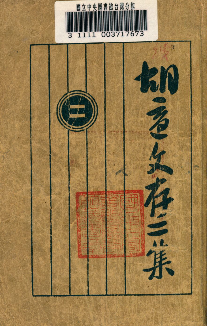 《胡適文存 v.2》 作者:胡適著 1922年  PDF下载-汉笺公版书