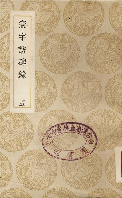 《寰宇訪碑錄(五)》 作者:孫星衍;;邢澍 1937年  PDF下载-汉笺公版书